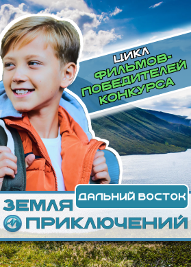 Дом. Семейное путешествие по Японскому морю