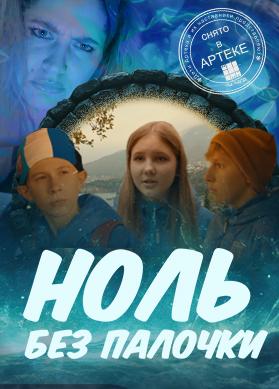 Ноль без палочки