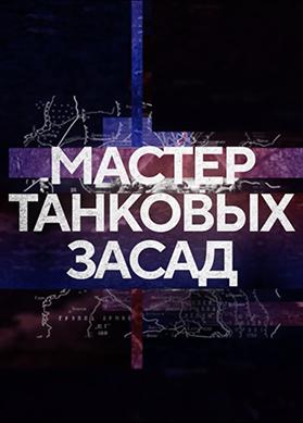 Мастер танковых засад