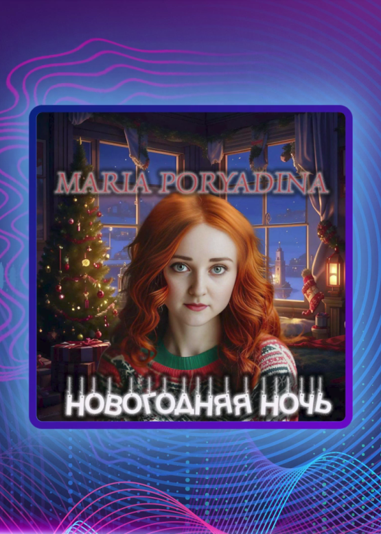 Maria Poryadina. Новогодняя Ночь
