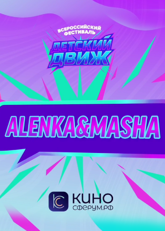 Alenka & Masha. Школа + Вайб