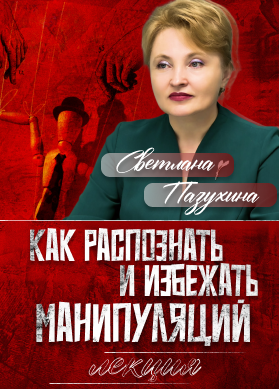 Светлана Пазухина. Лекция. Как распознать и избежать манипуляций