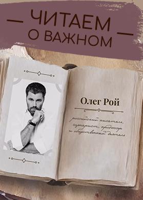 "Читаем о важном" с Олегом Роем