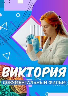 Виктория