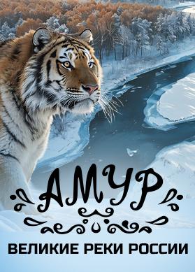 Великие реки России. Амур