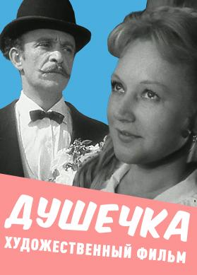Душечка