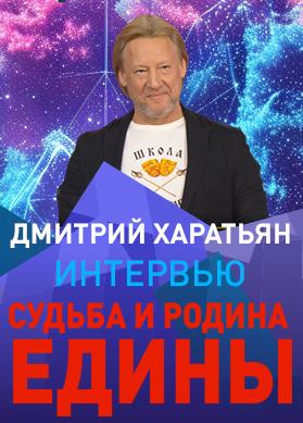 Интервью. Дмитрий Харатьян