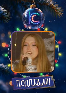 Милана Филимонова. Новогодний трек