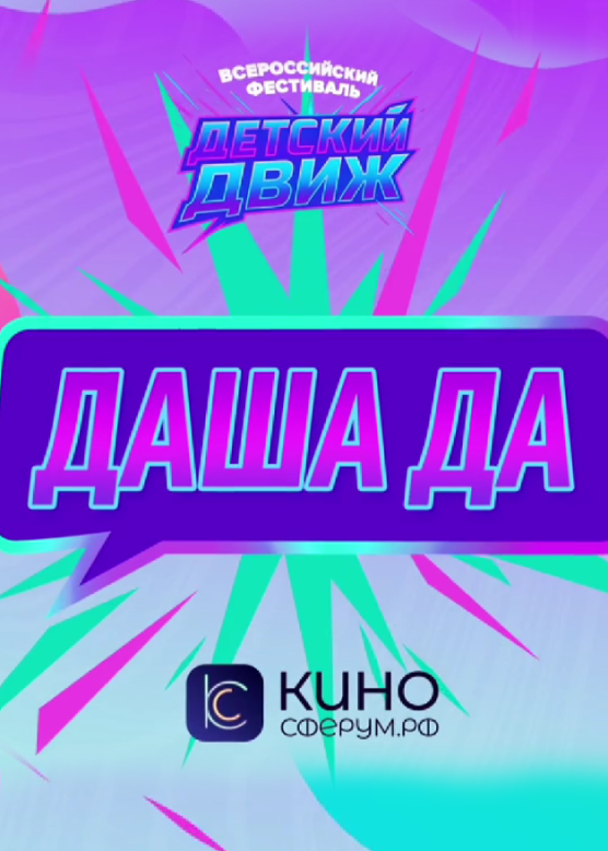 Даша Да. Рашн Вайб