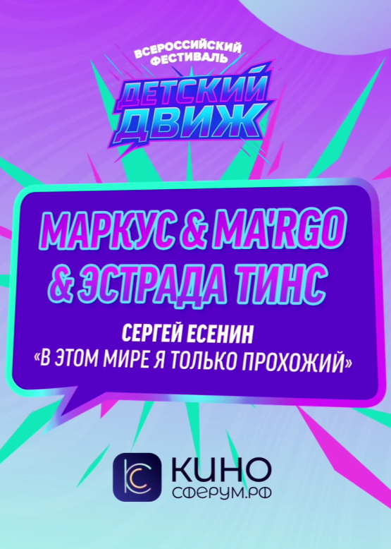 Маркус, MA'RGO, "Эстрада Тинс". В этом мире я только прохожий (С. Есенин)