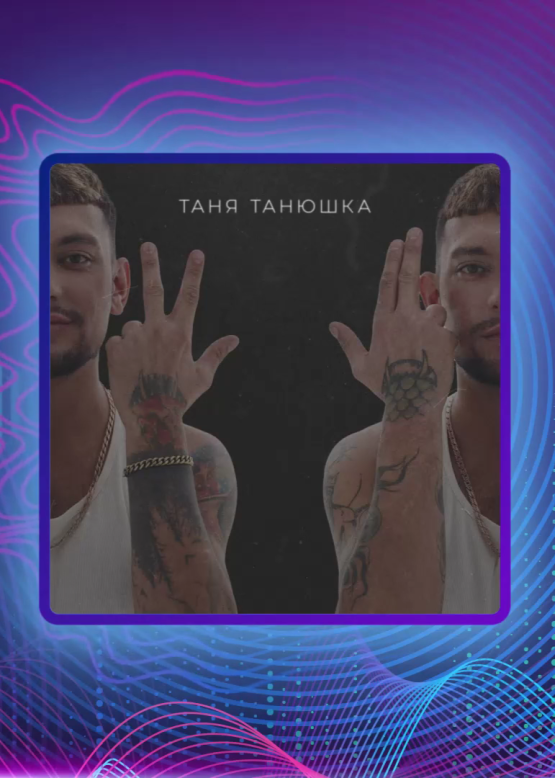 VLASENKOV. Таня Танюшка