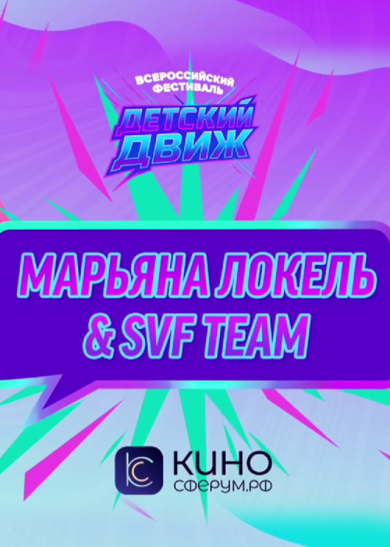 Марьяна Локель & SVF TEAM. Калинка