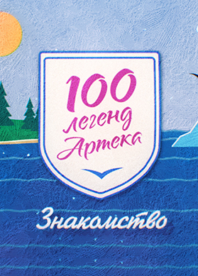 100 легенд Артека. Знакомство