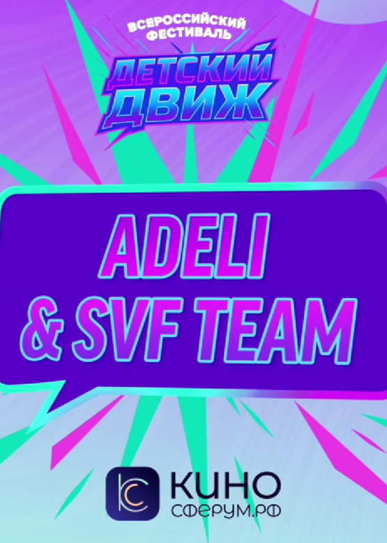 ADELI & SVF TEAM. С Днём рождения