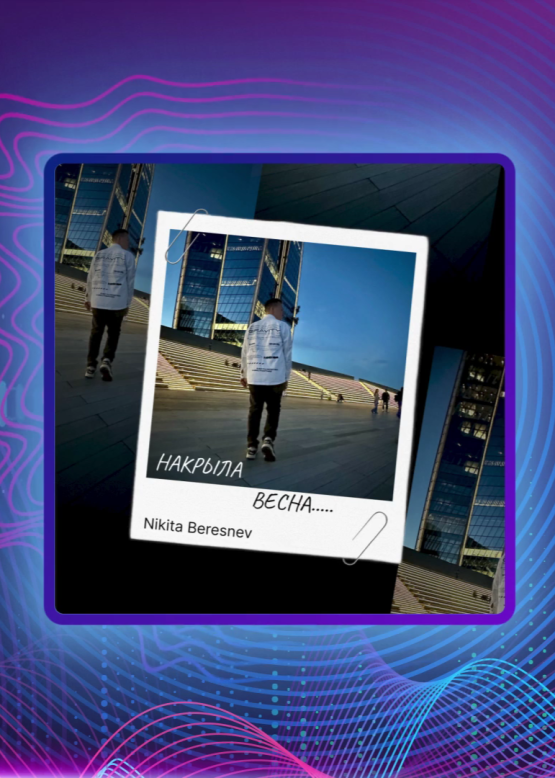 Nikita Beresnev. Накрыла весна