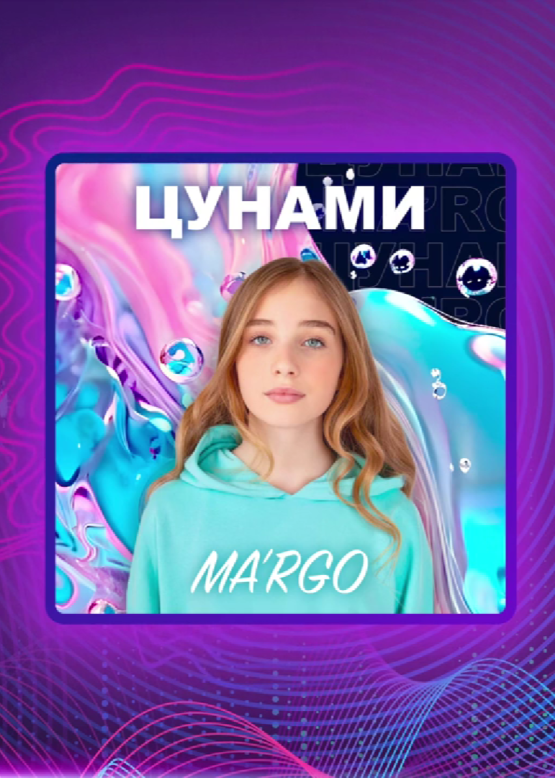 MA'RGO. Цунами