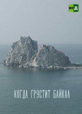 Когда грустит Байкал
