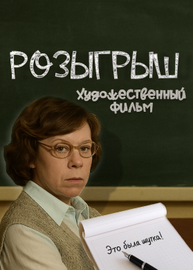 Розыгрыш