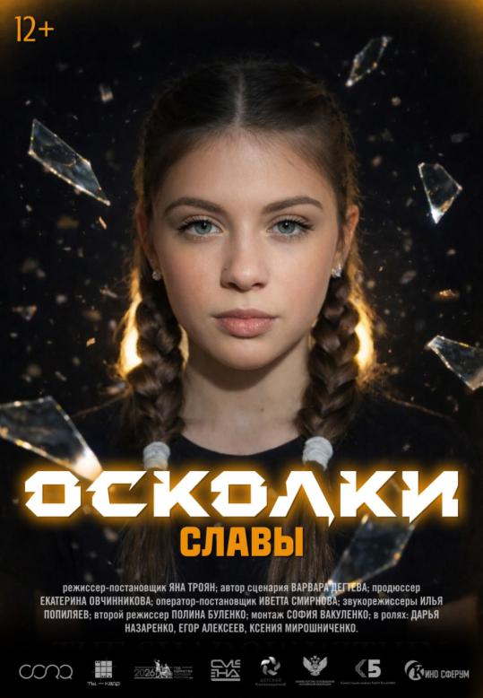 Осколки славы