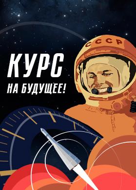 День Космонавтики