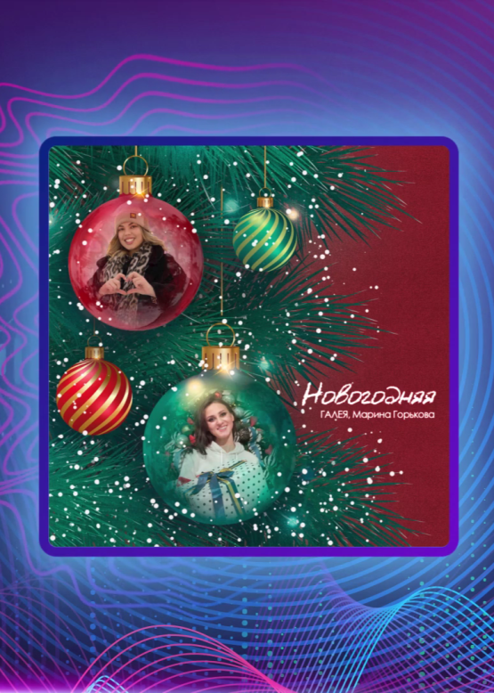 ГАЛЕЯ, Марина Горькова. Новогодняя
