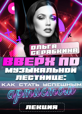 Ольга Серябкина. Лекция. Вверх по музыкальной лестнице: как стать успешным артистом