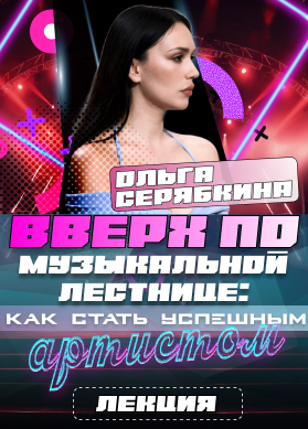 Ольга Серябкина. Лекция. Вверх по музыкальной лестнице: как стать успешным артистом