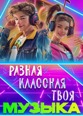 Твоя музыка!