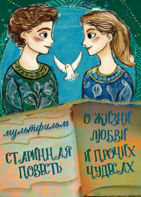 Старинная повесть о жизни, любви и прочих чудесах