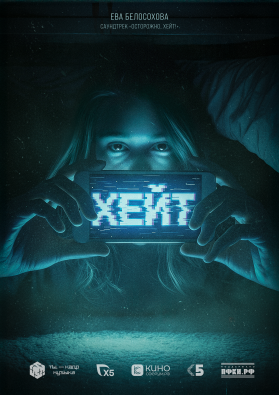 Ева Белосохова. Хейт