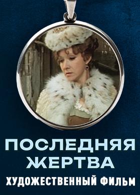 Последняя жертва