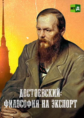 Достоевский: философия на экспорт