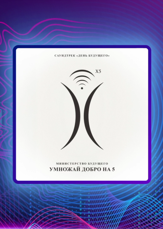 Министерство будущего. Умножай добро на пять
