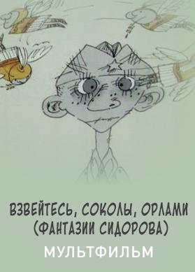 Взвейтесь, соколы, орлами