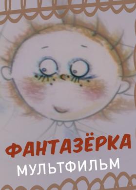Фантазёрка