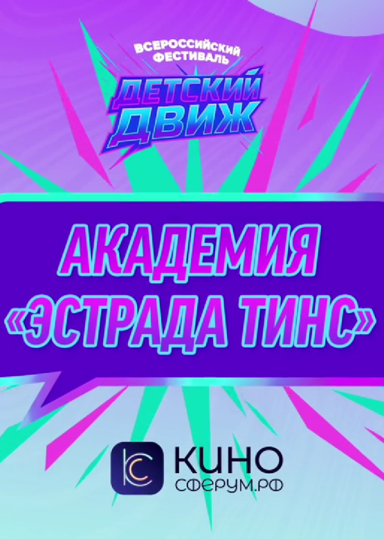 Академия "Эстрада Тинс". Гимн "Детский Движ"