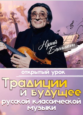 Юрий Башмет. Традиции и будущее русской классической музыки