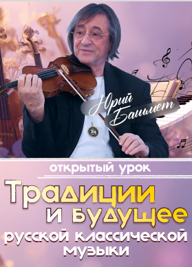 Юрий Башмет. Традиции и будущее русской классической музыки