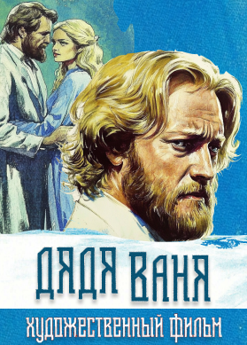 Дядя Ваня