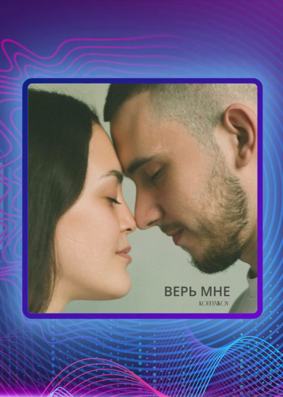 KOLESNIKOV. Верь мне