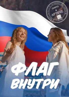 Флаг внутри