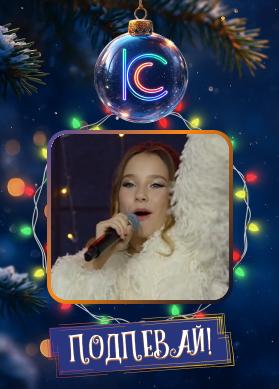 Элис Ти и SVF TEAM. В беленькой шубке