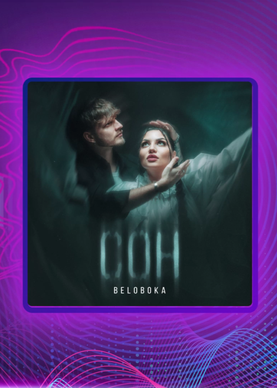 BELOBOKA. Сон