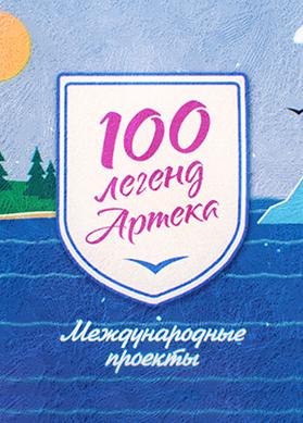 100 легенд Артека. Международные проекты