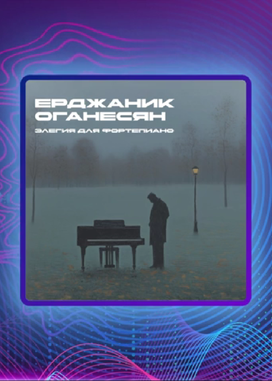Ерджаник Оганесян. Элегия для фортепиано