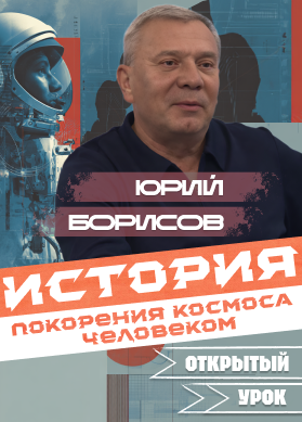 Юрий Борисов. История покорения космоса человеком