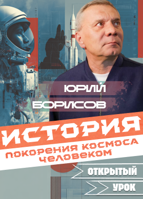 Юрий Борисов. История покорения космоса человеком