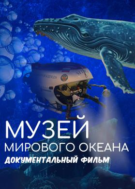 Музей мирового океана