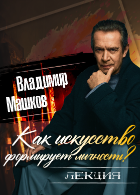 Владимир Машков. Как искусство формирует личность?