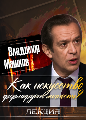 Владимир Машков. Как искусство формирует личность?
